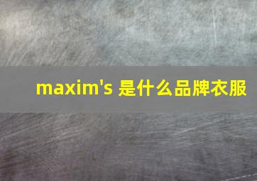 maxim's 是什么品牌衣服